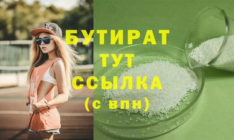 БУТИРАТ Butirat  Таштагол 